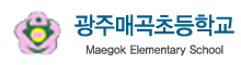 매곡초등학교 로고(161)